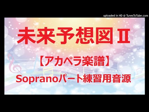 【アカペラ楽譜5声】未来予想図Ⅱ（DREAMS COME TRUE）ソプラノパート練習音源