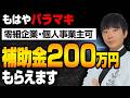 【この補助金だけは貰ってほしい】予算5,000億円なのに全然使われていない補助金があります。要件も緩和されたので、申請できる方は必ずもらっておきましょう。
