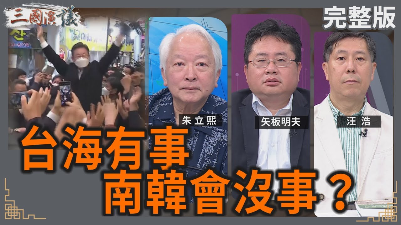 台海有事｜南韓會沒事？｜#朱立熙 #矢板明夫 #汪浩｜@華視三國演議｜20250607