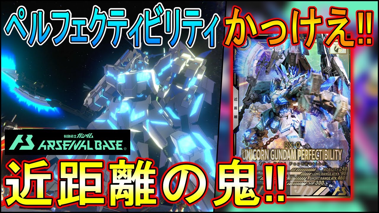 アーセナルベース】ペルフェクティビリティかっこ良すぎ問題!!前回お