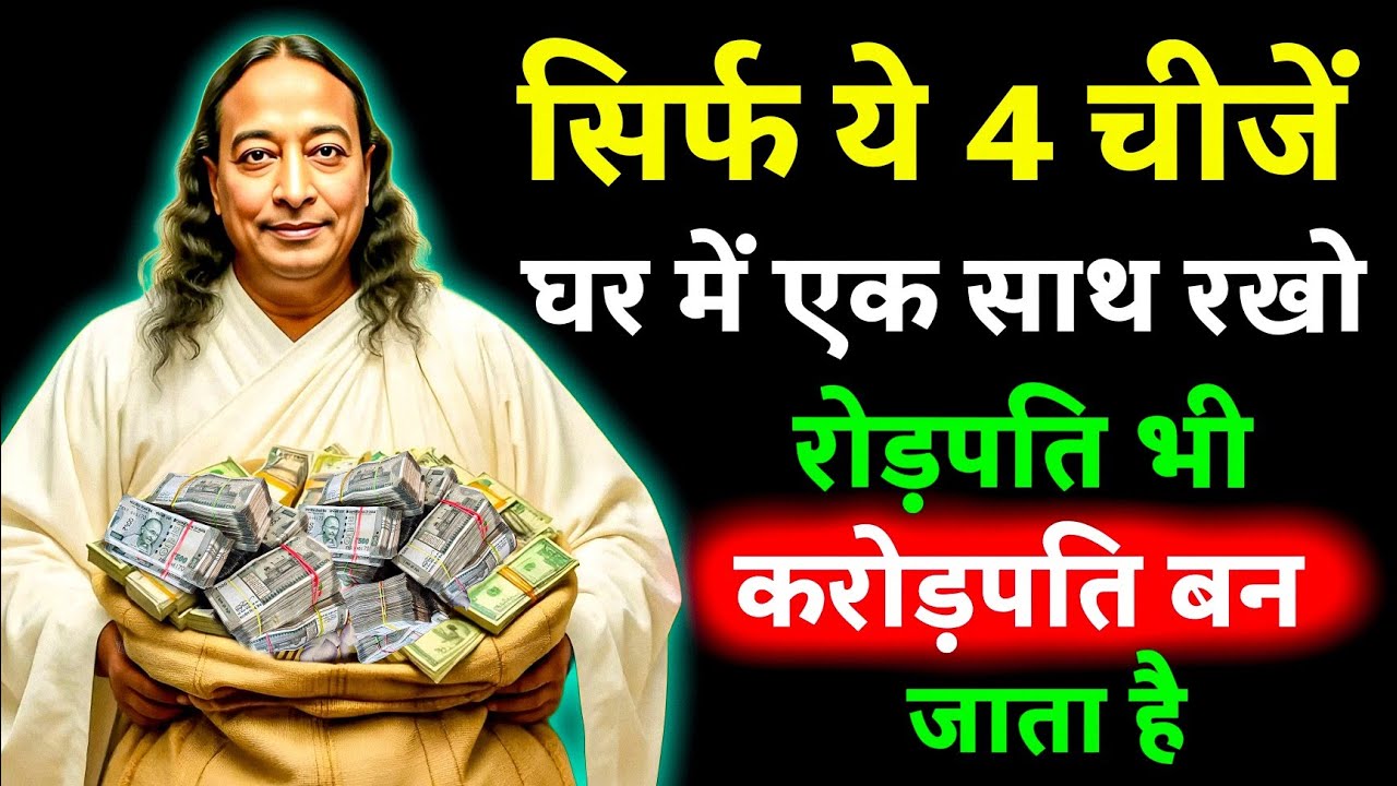 घर में ये रहस्यमयी 4 चीजें सिर्फ रखें || ये आपको धनवान और सफल बना देती हैं || paramhans yogananda
