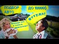 хонда аккорд \ honda accord или ауди А4 \ audi a4. Подбор авто в бюджете до 10 тыс дол.