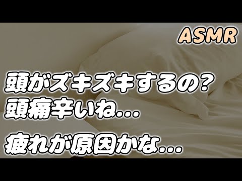 【ASMR】頭痛が辛くて寝込む彼女を 彼氏が心配して看病する…【看病ボイス】【シチュエーションボイス】【女性向け】