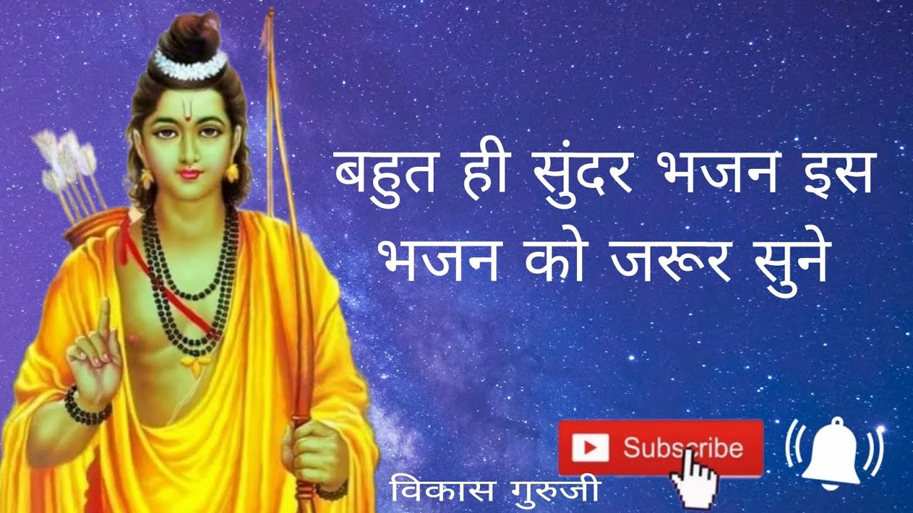 राम राम जय राम | भक्ति गीत