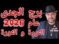 توقعات برج الجدى عام 2026 الثروة و الثورة واتساب 0034685374366 
