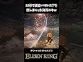 10秒で面白いエルデンリング マレニアを倒しまくった海外ニキww【ELDEN RING】
