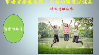 木寡糖體纖素 動畫版 v2 1060803 08 04 00 18
