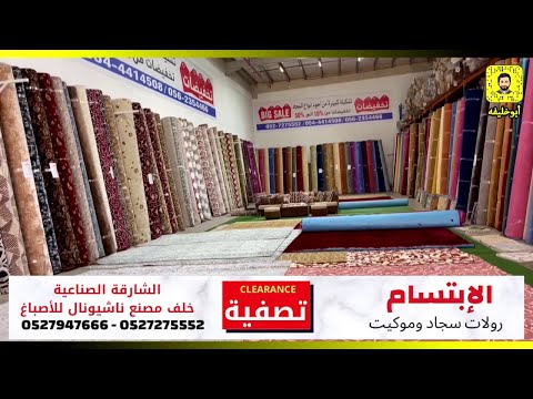الابتسام للسجاد والموكيت