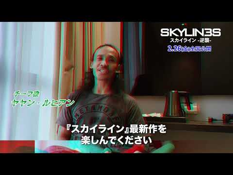 映画『スカイライン－逆襲－』監督＆ヤヤン・ルヒアンの日本限定メッセージ