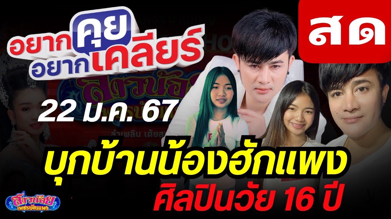 อยากคุย อยากเคลียร์ !! บุกบ้านน้องฮักแพง ศิลปิน1 วัน 1 ล้านวิว