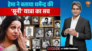 हेमा ने बताया धर्मेन्द्र की 'सूनी' यात्रा का सच | Dharmendra funeral | Decode with Sudhir Chaudhary