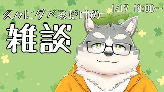 【雑談】ほんとに久々にただダベるだけのやつ