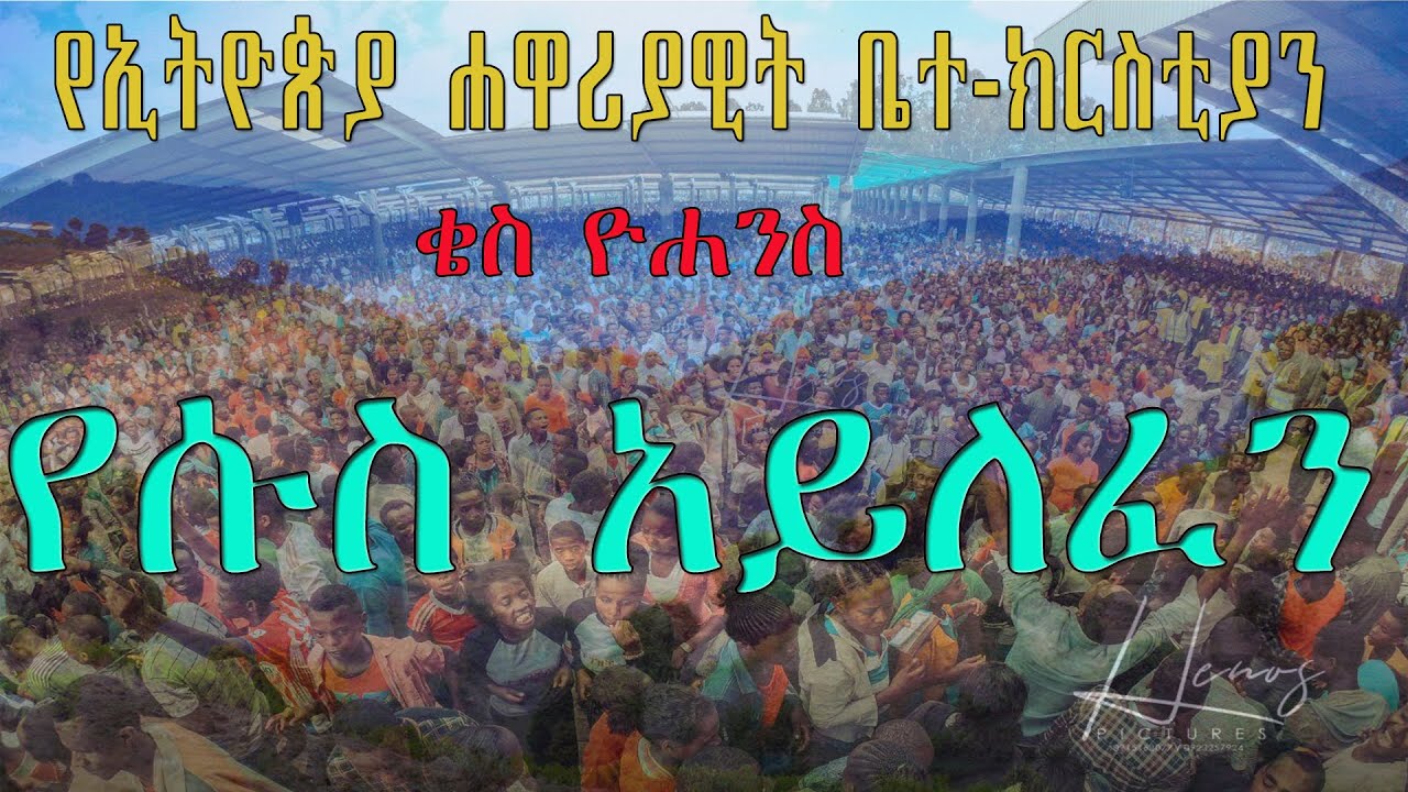 ቄስ ዮሐንስ ጌታቸው | ኢየሱስ አይለፈን |Apostolic church of Ethiopia