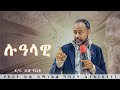 ዶ ር ዘገየ ቸርነት ሉዓላዊ የአራት ኪሎ አማኑኤል ኅብረት ቤተክርስቲያን 2023 ዶ ር ዘገየ ቸርነት ሉዓላዊ የአራት ኪሎ አማኑኤል ኅብረት ቤተክርስቲያን 2023