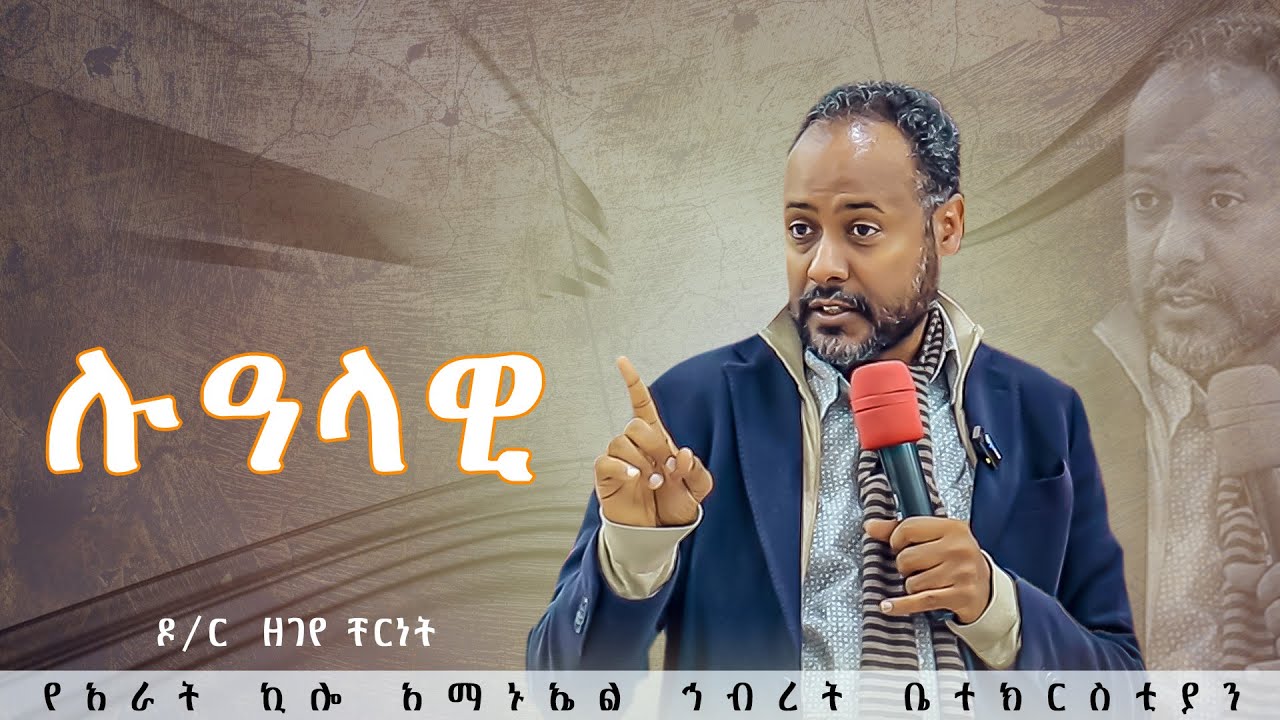 ዶ/ር ዘገየ ቸርነት /ሉዓላዊ/የአራት ኪሎ አማኑኤል ኅብረት ቤተክርስቲያን //2023