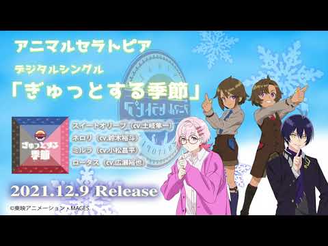 【アニマルセラトピア】スイートオリーブ（cv.土岐隼一）ネロリ（cv.鈴木裕斗）ミルラ（cv.小松昌平）ロータス（cv.広瀬裕也）「ぎゅっとする季節」試聴動画