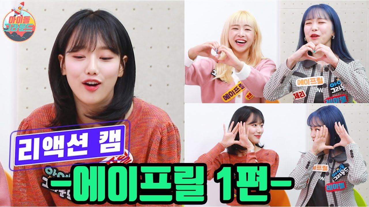 '아이돌 그라운드' 비하인드 대방출 리액션캠 에이프릴(April) 1편｜'Idol Ground' Behind ReactionCam with April #1 [ENG]