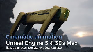 Создание видео и анимации в Unreal Engine 5 и 3Ds Max