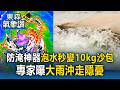 備戰巨獸巴威！「這1防淹神器」泡水秒變10kg沙包？專家曝大雨沖走隱憂｜巴威颱風最新【東森氣象讚】