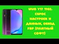 Vivo Y17 1902. Hard Reset Сброс данных и пароля, FRP. Платный софт