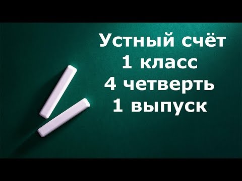 Устный счет 1 класс 4 четверть 1 выпуск