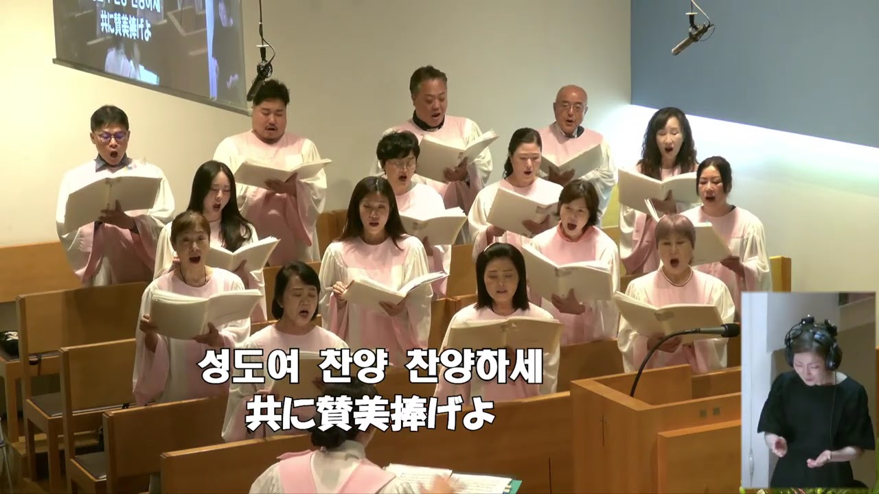 그 크신 하나님의 사랑 妙なる主の愛 ホザナ聖歌隊(2026/09/13) - YouTube