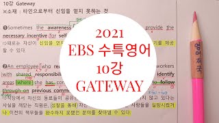 2021수특영어 10강 Gateway-아삭영어(무편집본)