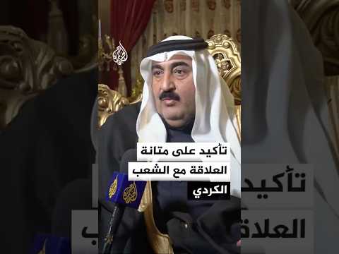 شيخ مشايخ قبيلة شمر في سوريا: تربطنا علاقات قوية مع الشعب الكردي