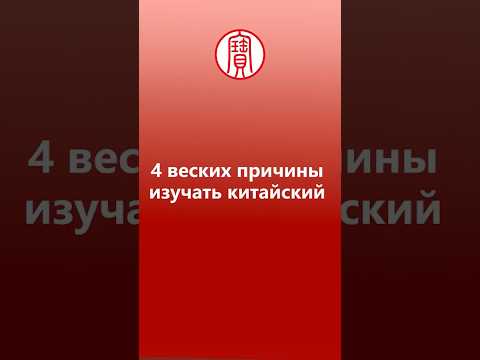 4 веских причины начать учить китайский язык | Школа китайского | Twins Chinese