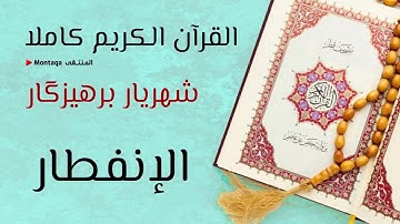 ٨٢- سورة الإنفطار - القارئ برهيزكار