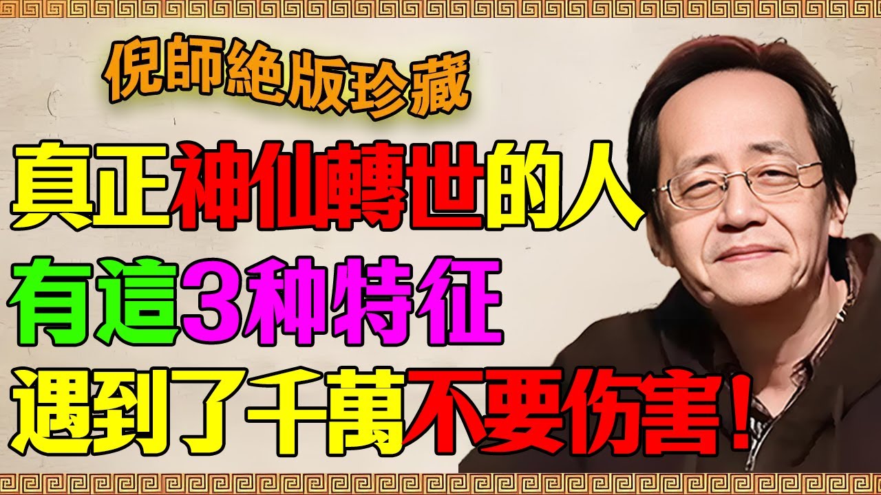 倪海厦：這是天機！如果你身邊有這「三種特徵」的人，千萬別去惹他，那是來人間修行的「活神仙」，傷了他你這輩子福報全消！