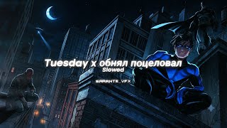 Обнял потом поцеловал x Tuesday | (SLOWED) 