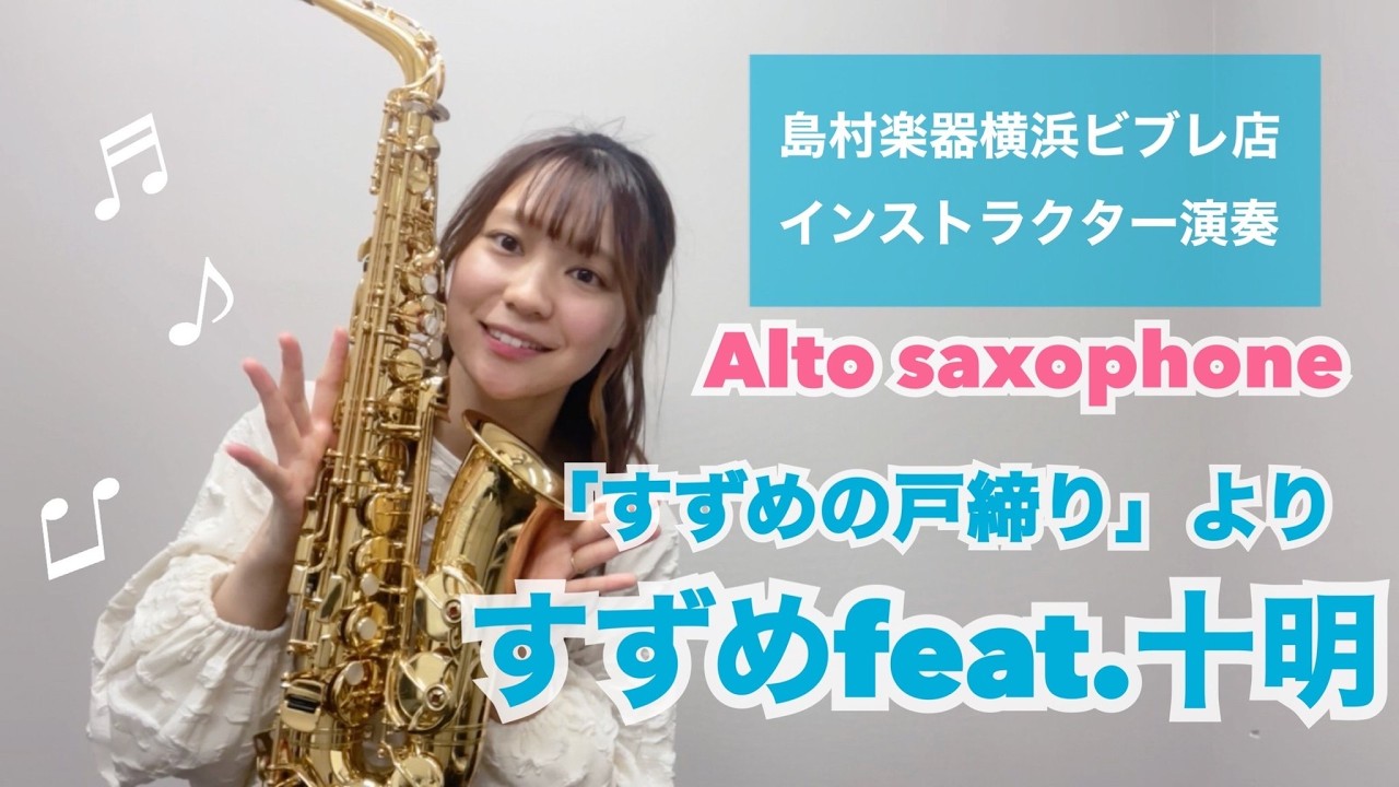 すずめ feat. 十明】島村楽器インストラクター演奏【アルトサックス