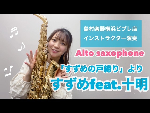 すずめ feat. 十明】島村楽器インストラクター演奏【アルトサックス
