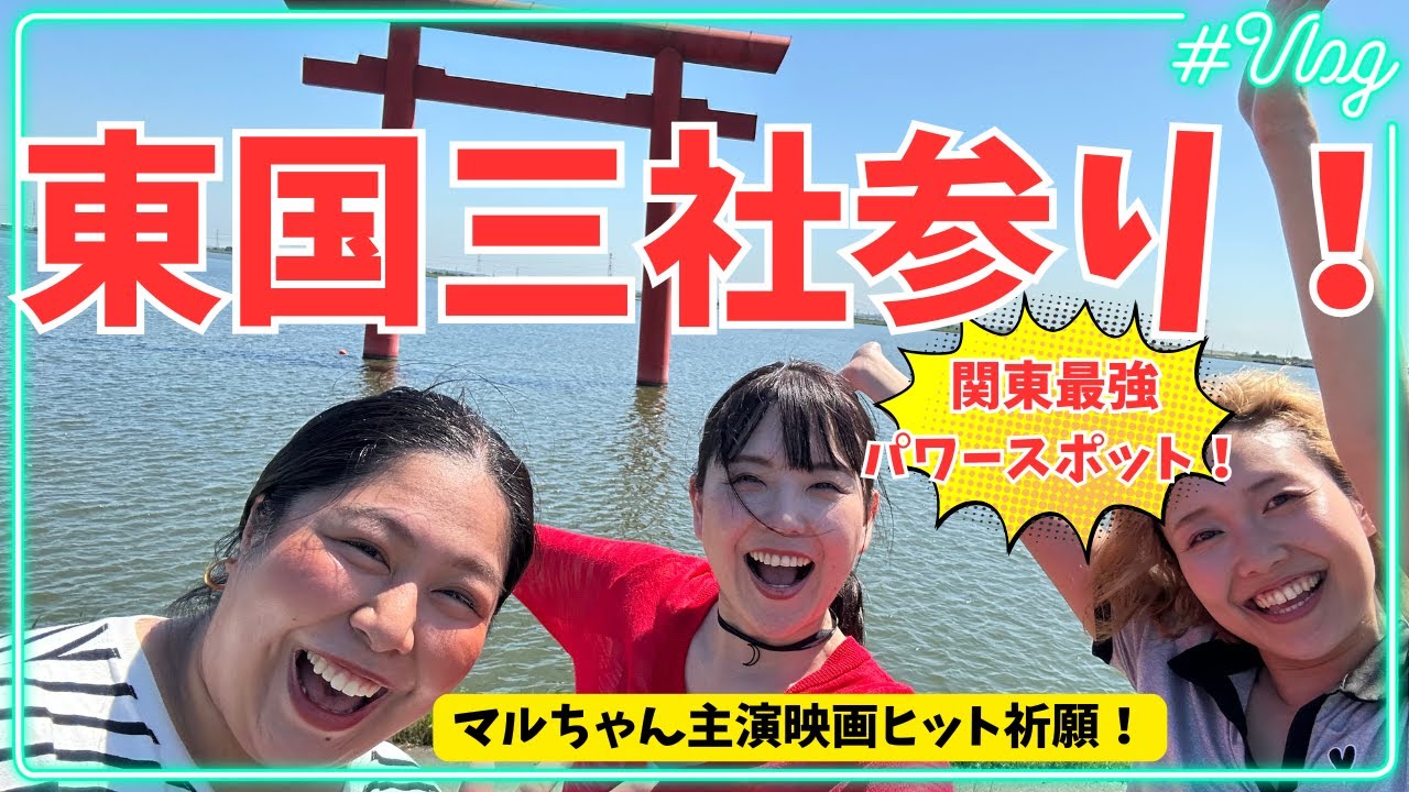 【関東最強パワースポット】東国三社参り【茨城&千葉ドライブ旅】