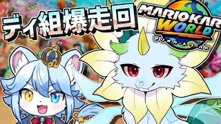 【#ディ組 】爆走！マリオカートワールド！（初心者）【#マリオカートワールド  】#ケモノ系vtuber