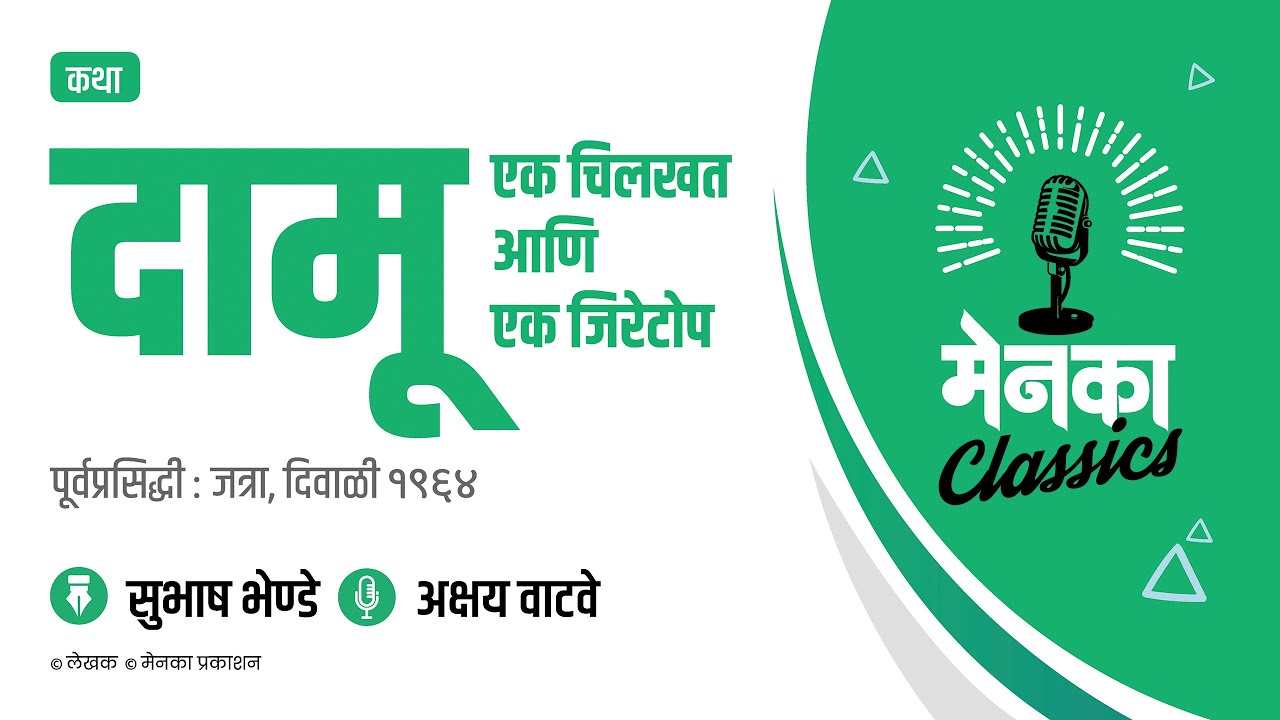 कथा: दामू एक चिलखत आणि एक जिरेटोप | Katha: Damu Ek Chilkhat ani Ek Jiretop - EP 46