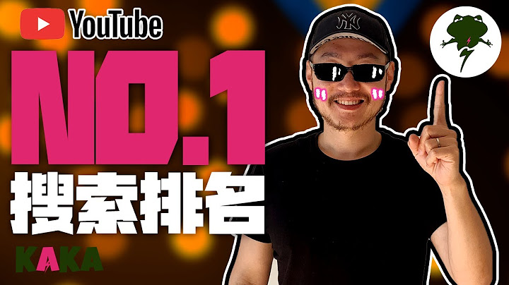 如何讓你的影片在 Youtube關鍵詞搜索排名第一 ｜ Youtube SEO教學 2020 ｜ YouTube 運營 - 天天要聞