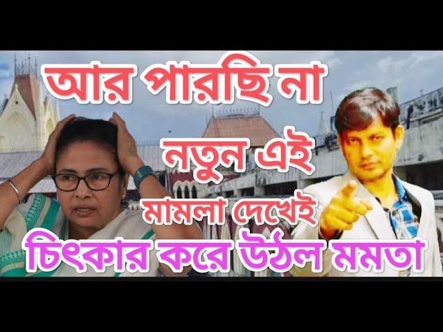 আর পারছি না ! নতুন এই মামলা দেখেই চিৎকার করে উঠল মমতা