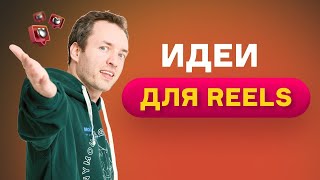 Где брать идеи для Reels на каждый день?  Reels Инстаграм*