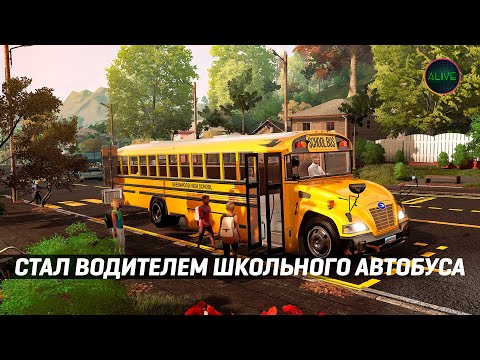 СТАЛ ВОДИТЕЛЕМ ШКОЛЬНОГО АВТОБУСА #BusSimulator21