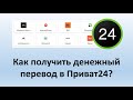 Как получить денежный перевод в Приват24? | Как получить международный перевод в Приватбанке онлайн?