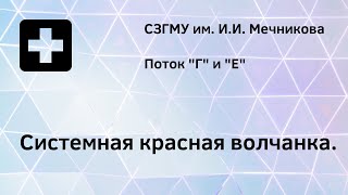 Системная красная волчанка