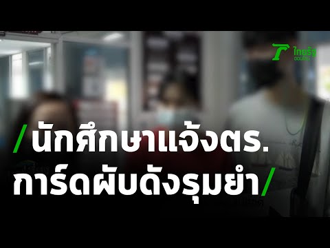 นักศึกษาแจ้งตร. ถูกการ์ดผับดัง รุมยำ | 11-01-64 | ข่าวเที่ยงไทยรัฐ