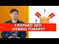 Сколько цен нужно товару.