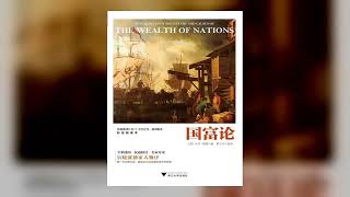 《国富论》亚当·斯密 第1部分｜有声书（全程字幕）