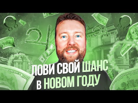 Видео: КОГО ЖДЕТ УДАЧА, БОГАТСТВО И УСПЕХ В 2024 ГОДУ? ГОРОСКОП