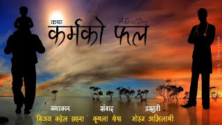 कथा : कर्मको फल || KARMAKO PHAL || Nepali Social Story || Bijaya Kattel 'Chhahara' || Mohan Avilashi