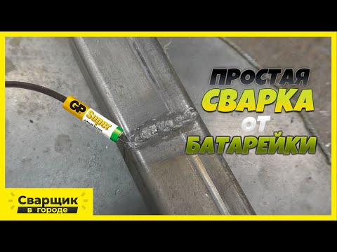 Сварка угольным электродом от батарейки