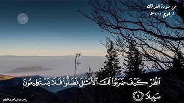 من سورة الفرقان  ياسر بن عبدالعزيز العلي Surat Al-Furqan Yasser bin Abdulaziz Al-Ali